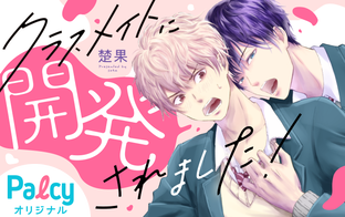 チョコぷり～吸血鬼との約束～ - Palcy (パルシィ) - 講談社とピクシブ