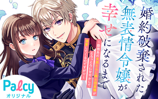 婚約破棄された無表情令嬢が幸せになるまで〜勤務先の天然たらし騎士