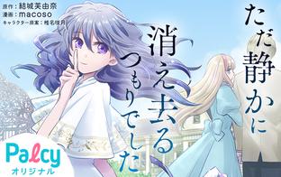 Palcy (パルシィ) - 講談社とピクシブ発の少女・女性マンガアプリ