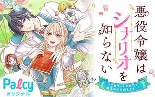 悪役令嬢はシナリオを知らない ～乙女ゲームの世界で真実の恋を探し