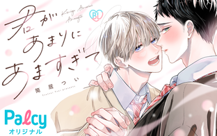 御影くんは推しがつよい - Palcy (パルシィ) - 講談社とピクシブ発の