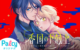 香国の下剋上〜虐げられた調香師は不遇の皇子と天下を狙う〜 - Palcy