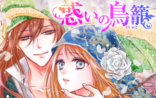 望月桜 - Palcy (パルシィ) - 講談社とピクシブ発の少女・女性マンガアプリ