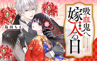 八雲さま専用 吸血鬼へ嫁入る日～少女が冷酷夫に愛された記録～ - Palcy (パルシィ