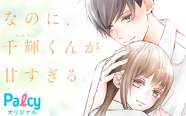 Amazon.co.jp: なのに、千輝くんが甘すぎる。(1) (デザート