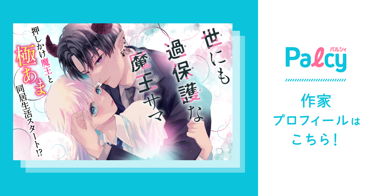 千里みこ - Palcy (パルシィ) - 講談社とピクシブ発の少女・女性マンガ
