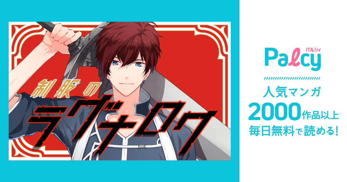 制服のラグナロク Palcy パルシィ 講談社とピクシブ発の少女マンガ 女性マンガアプリ