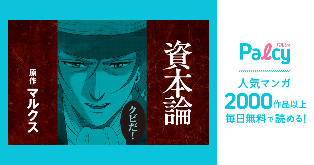 資本論 Palcy パルシィ 講談社とピクシブ発の少女マンガ 女性マンガアプリ