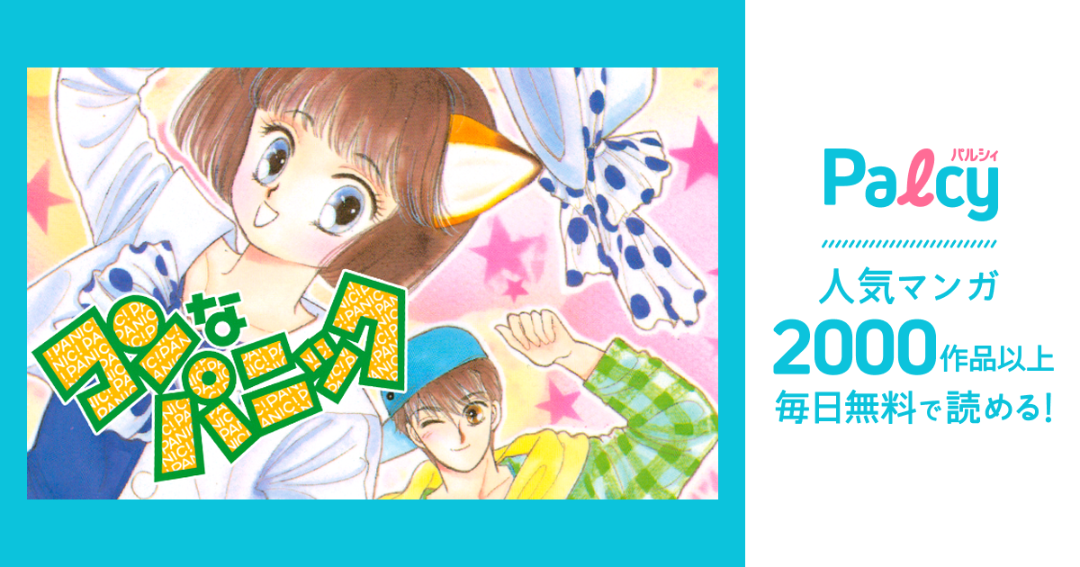 コンなパニック Palcy パルシィ 講談社とピクシブ発の少女マンガ 女性マンガアプリ