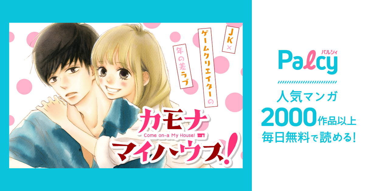 カモナ マイハウス Palcy パルシィ 講談社とピクシブ発の少女マンガ 女性マンガアプリ