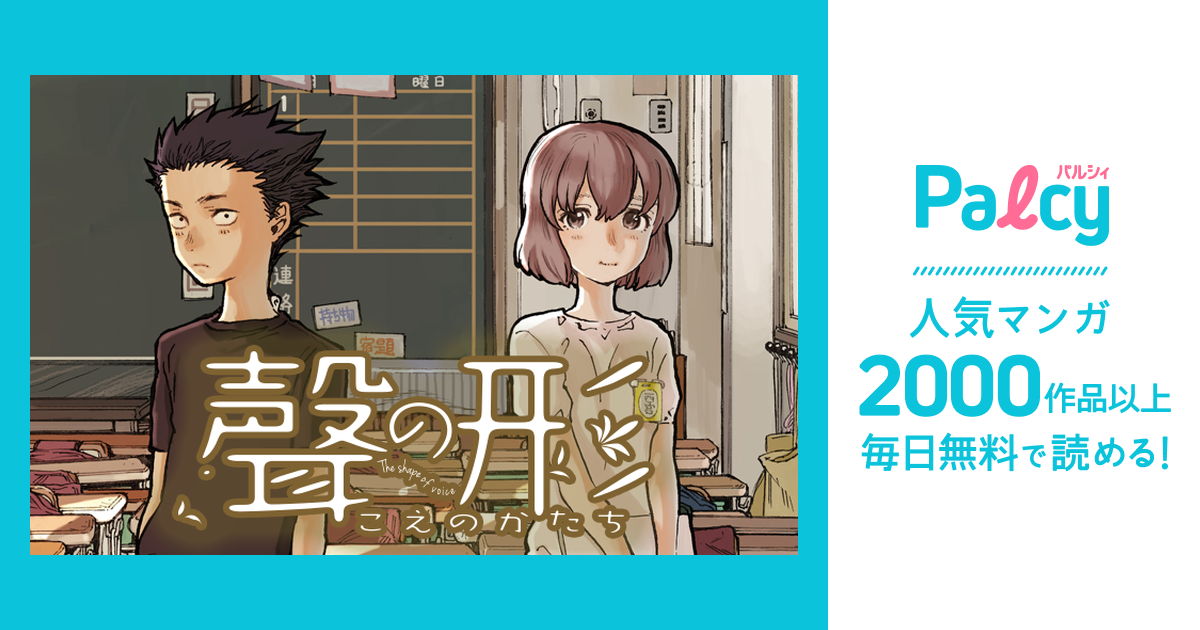 聲の形 Palcy パルシィ 講談社とピクシブ発の少女マンガ 女性マンガアプリ