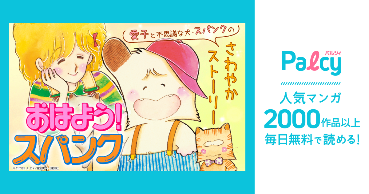おはよう!スパンク - Palcy (パルシィ) - 講談社とピクシブ発の少女 