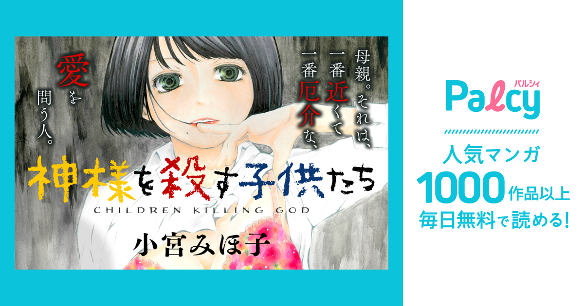 神様を殺す子供たち Palcy パルシィ 講談社とピクシブ発の少女マンガ 女性マンガアプリ