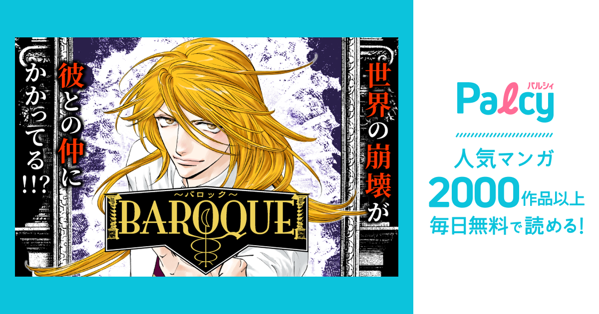 Baroque バロック Palcy パルシィ 講談社とピクシブ発の少女マンガ 女性マンガアプリ