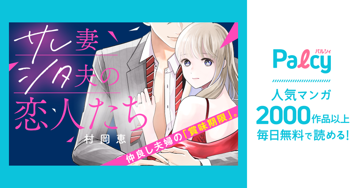サレ妻シタ夫の恋人たち Palcy パルシィ 講談社とピクシブ発の少女マンガ 女性マンガアプリ