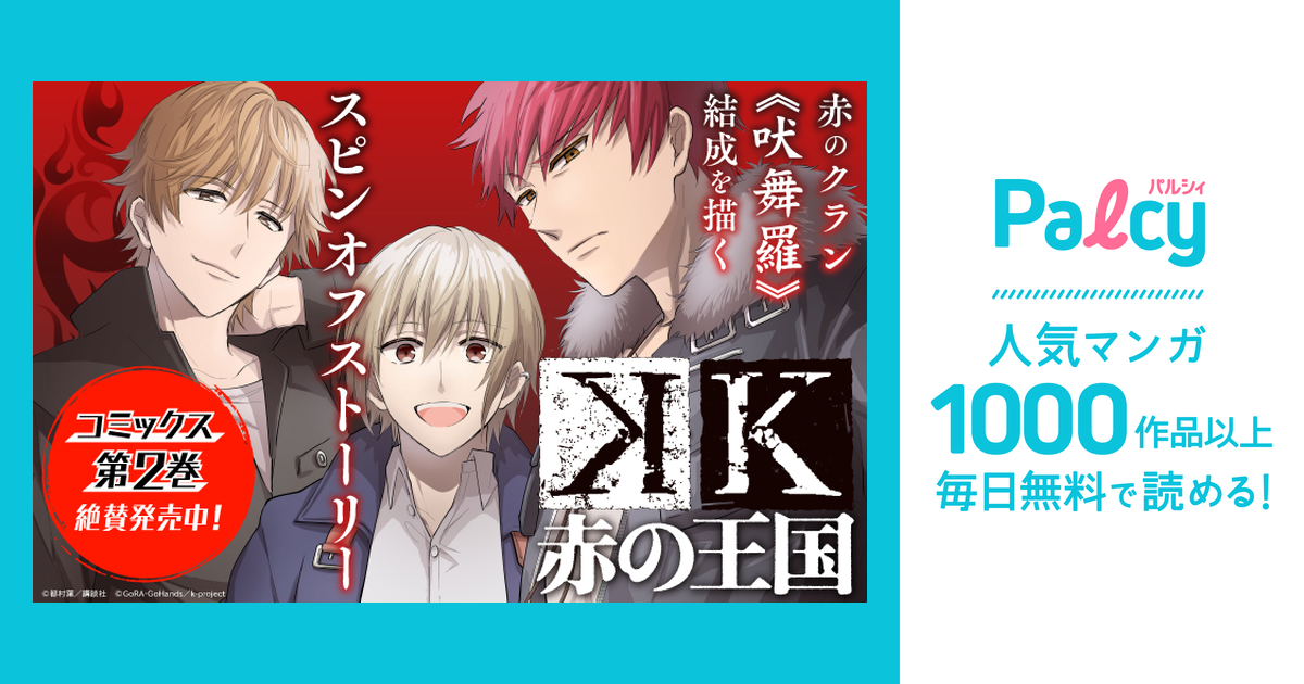 K 赤の王国 Palcy パルシィ 講談社とピクシブ発の少女マンガ 女性マンガアプリ
