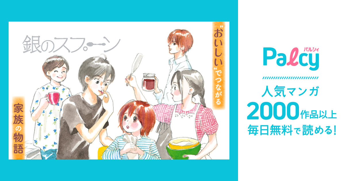 銀のスプーン Palcy パルシィ 講談社とピクシブ発の少女マンガ 女性マンガアプリ
