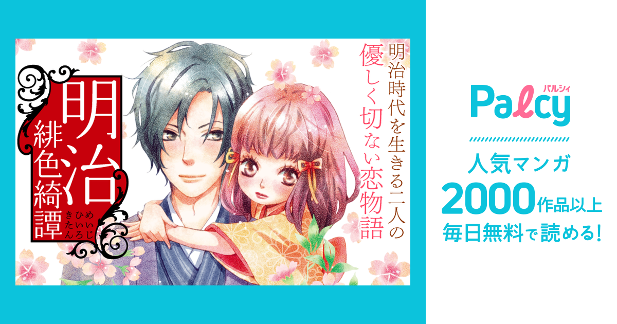 明治緋色綺譚 Palcy パルシィ 講談社とピクシブ発の少女マンガ 女性マンガアプリ