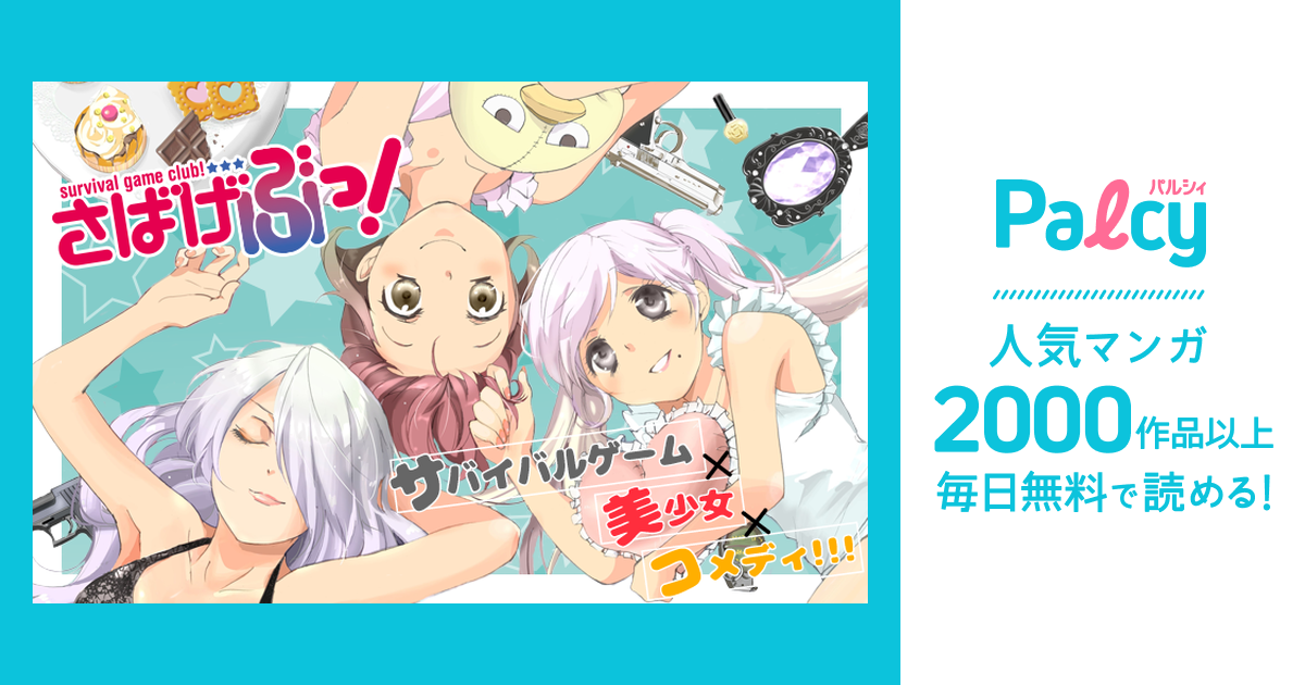 さばげぶっ Palcy パルシィ 講談社とピクシブ発の少女マンガ 女性マンガアプリ