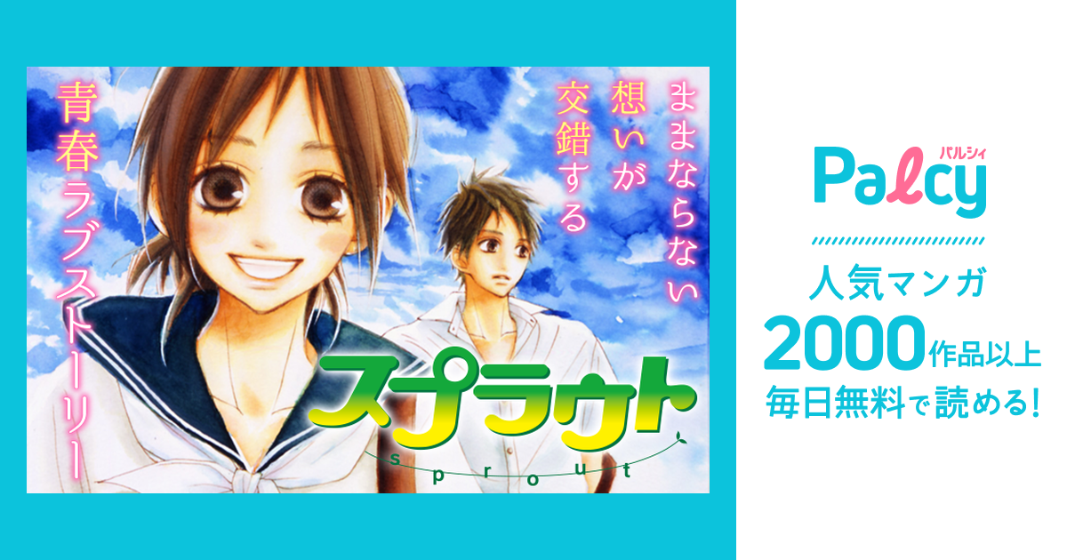 スプラウト Palcy パルシィ 講談社とピクシブ発の少女マンガ 女性マンガアプリ
