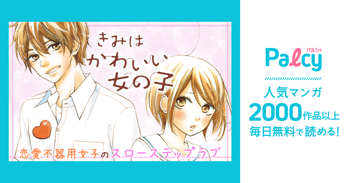 きみはかわいい女の子 Palcy パルシィ 講談社とピクシブ発の少女マンガ 女性マンガアプリ