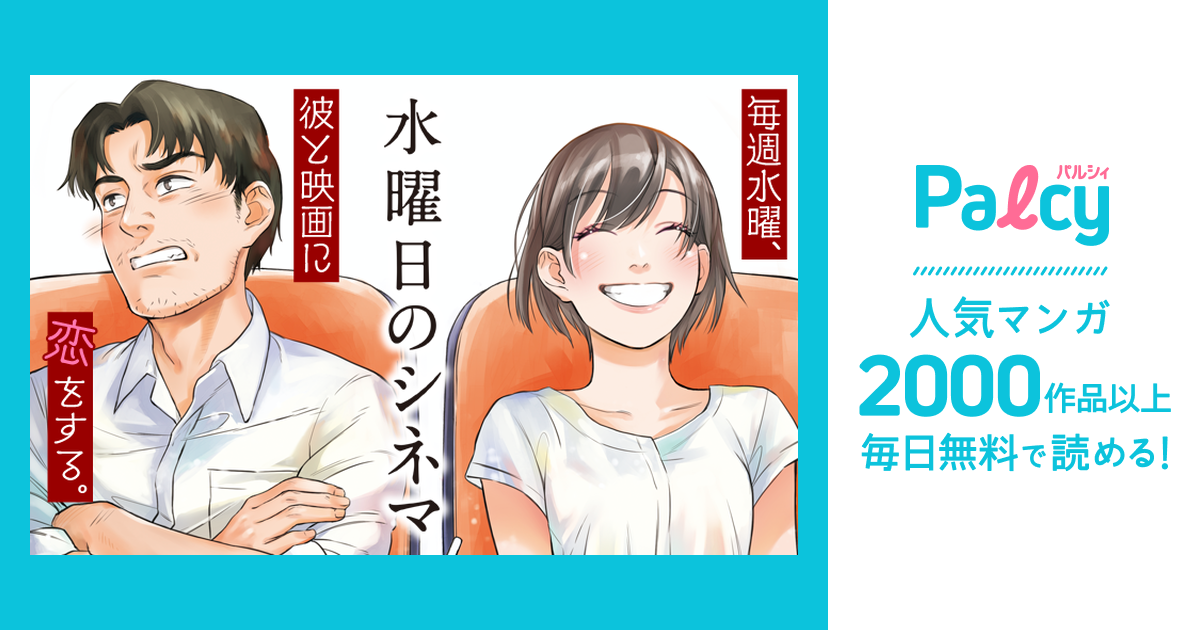 水曜日のシネマ Palcy パルシィ 講談社とピクシブ発の少女マンガ 女性マンガアプリ