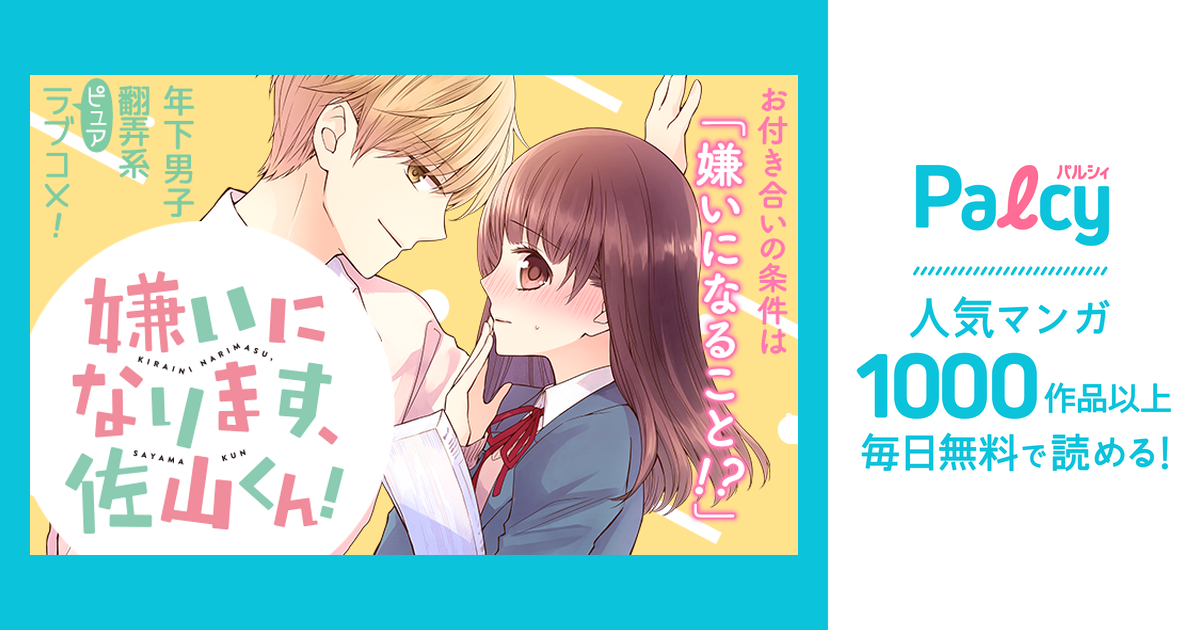 嫌いになります 佐山くん Palcy パルシィ 講談社とピクシブ発の少女マンガ 女性マンガアプリ
