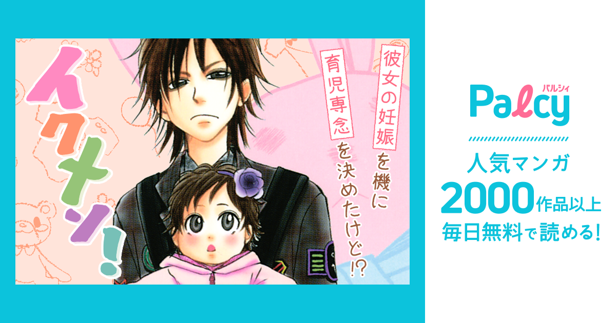 イクメン Palcy パルシィ 講談社とピクシブ発の少女マンガ 女性マンガアプリ