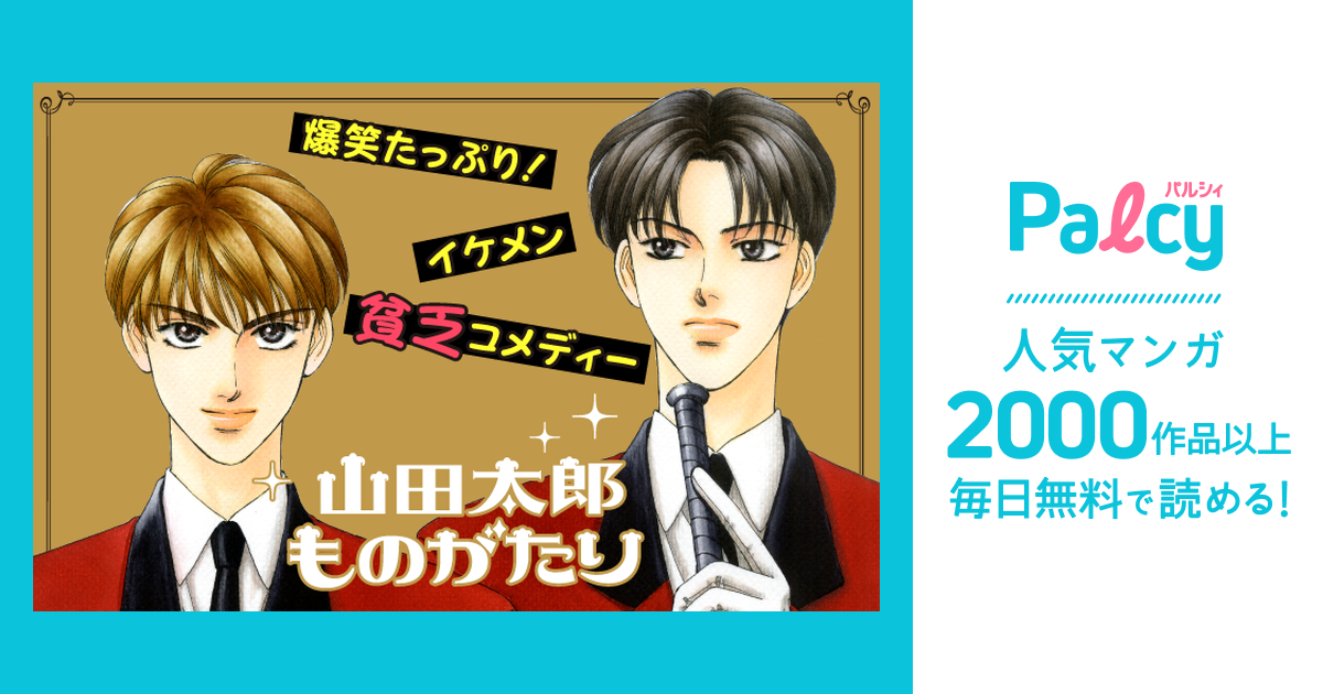 山田太郎ものがたり Palcy パルシィ 講談社とピクシブ発の少女マンガ 女性マンガアプリ