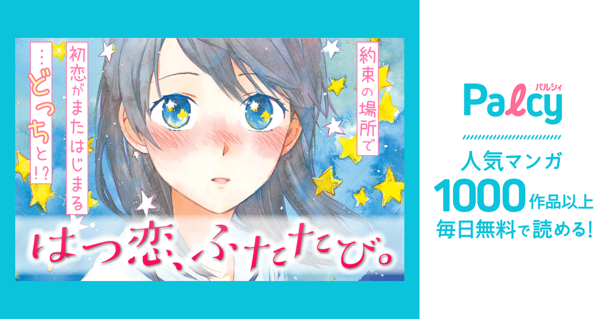 はつ恋 ふたたび Palcy パルシィ 講談社とピクシブ発の少女マンガ 女性マンガアプリ