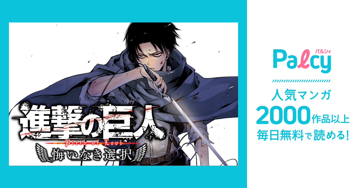 進撃の巨人 悔いなき選択 - Palcy (パルシィ) - 講談社とピクシブ発の