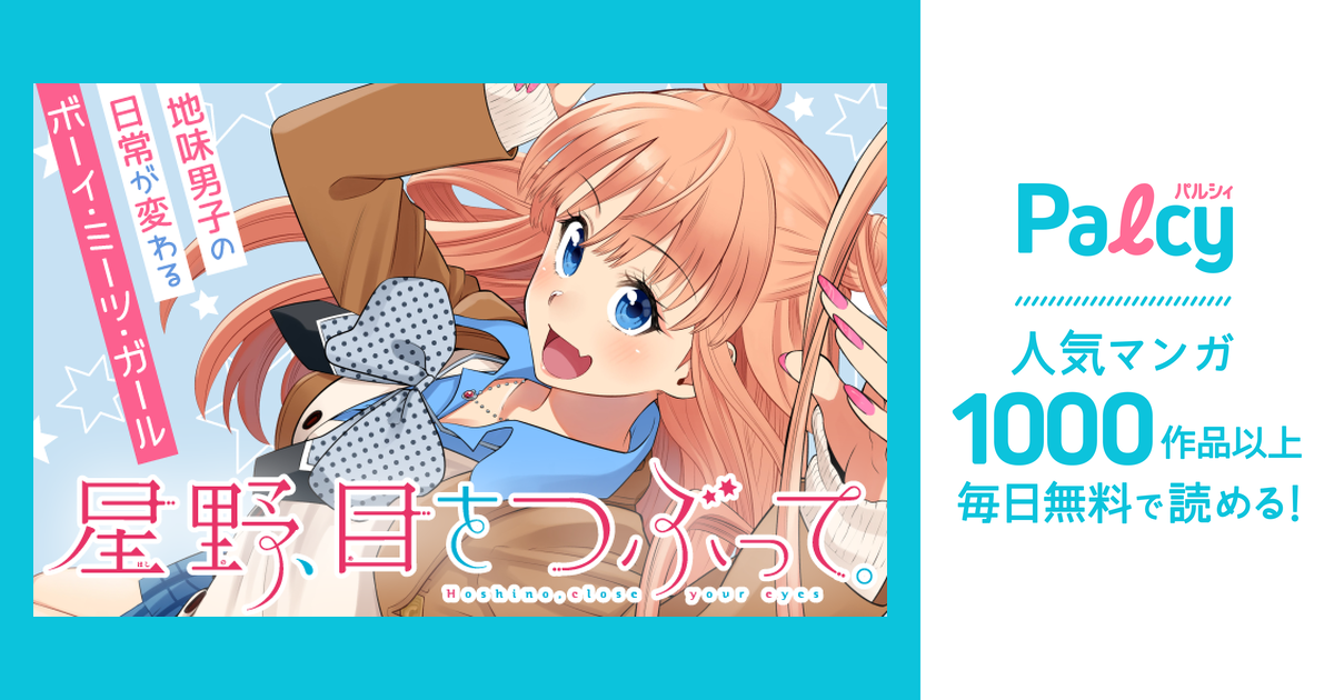 星野、目をつぶって。 - Palcy (パルシィ) - 講談社とピクシブ発の少女
