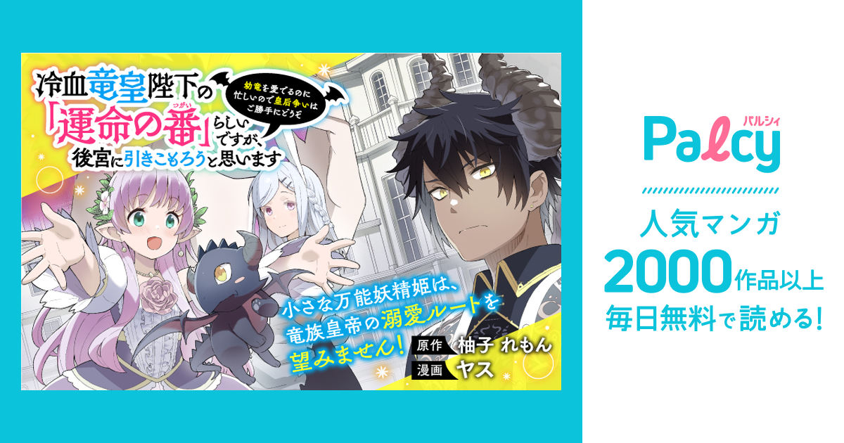 冷血竜皇陛下の「運命の番」らしいですが、後宮に引きこもろうと思い