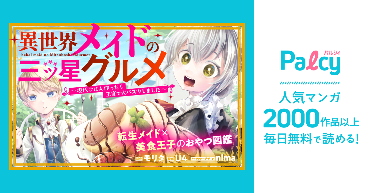 異世界メイドの三ツ星グルメ 現代ごはん作ったら王宮で大バズリしました Palcy (パルシィ) 講談社とピクシブ発の少女・女性マンガアプリ