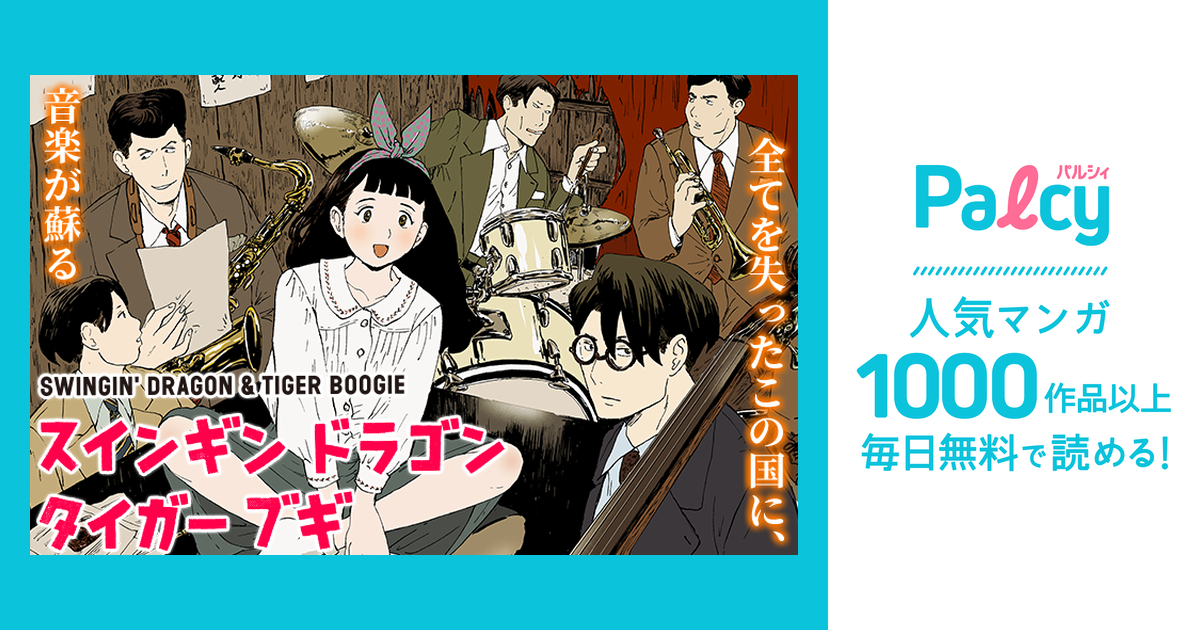 スインギンドラゴンタイガーブギ Palcy (パルシィ) 講談社とピクシブ発の少女・女性マンガアプリ