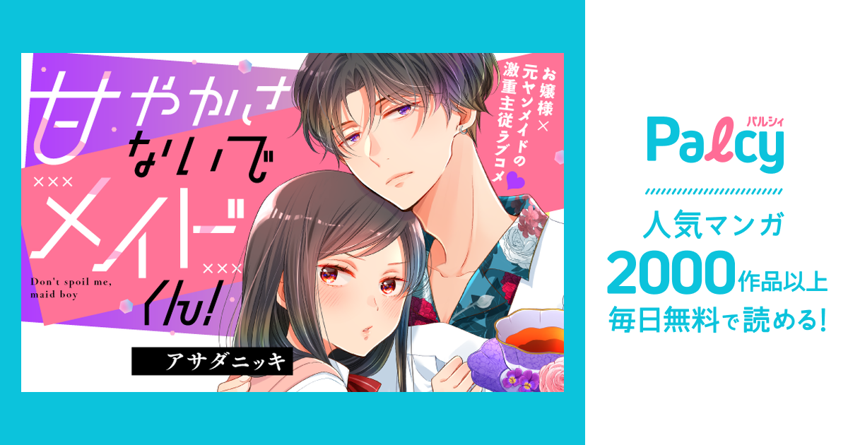 甘やかさないでメイドくん! - Palcy (パルシィ) - 講談社とピクシブ発