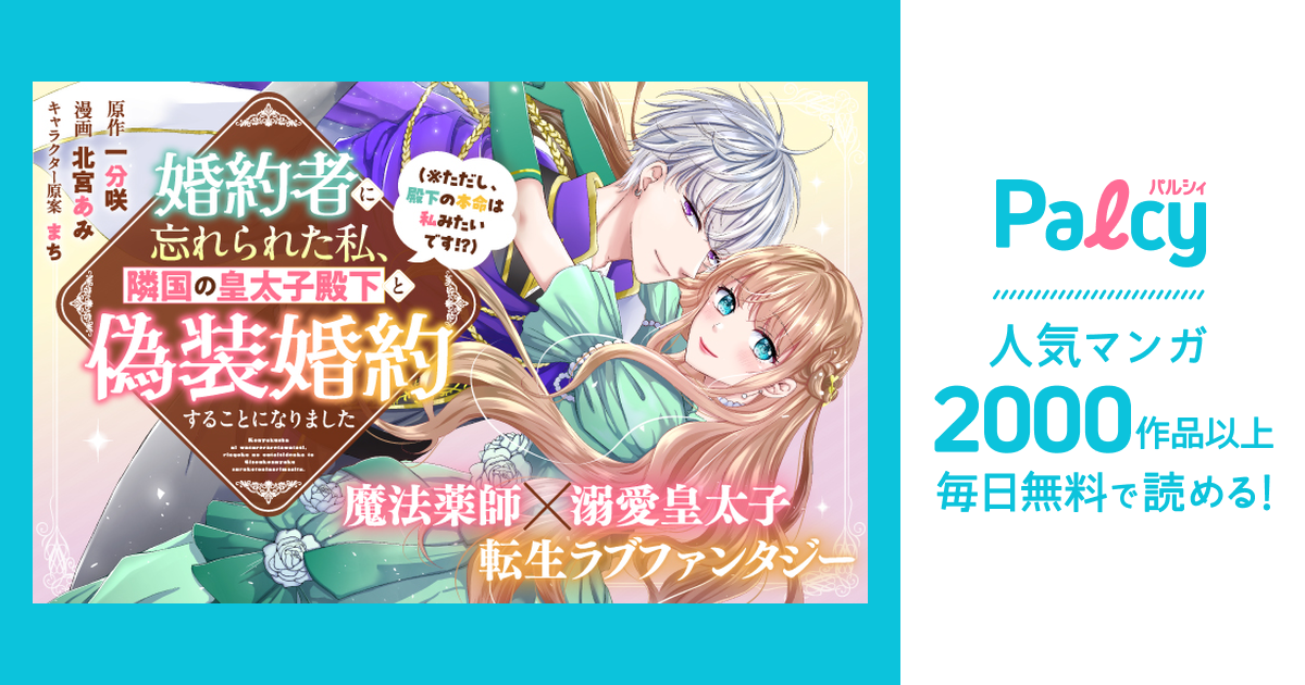 婚約者に忘れられた私、隣国の皇太子殿下と偽装婚約することになりまし