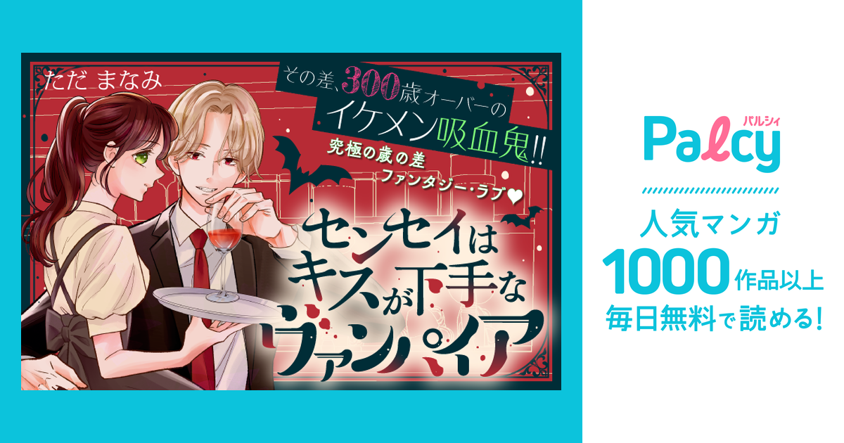 センセイはキスが下手なヴァンパイア(1) センセイはキスが下手なヴァンパイア 分冊版（1） (パルシィ