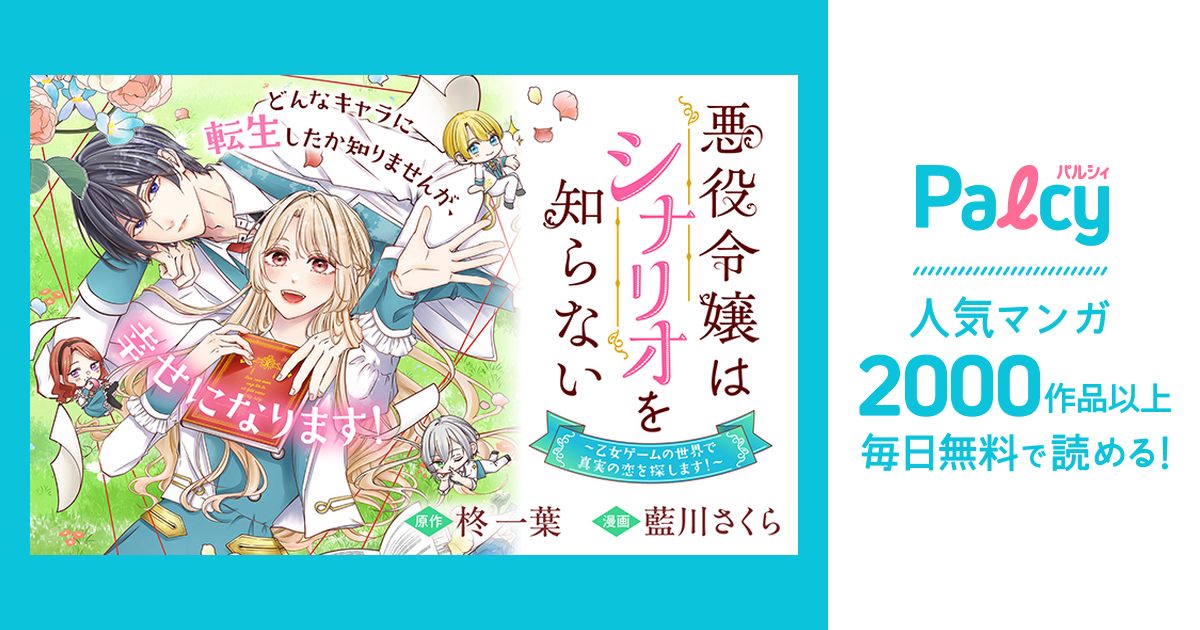 悪役令嬢はシナリオを知らない ～乙女ゲームの世界で真実の恋を探し