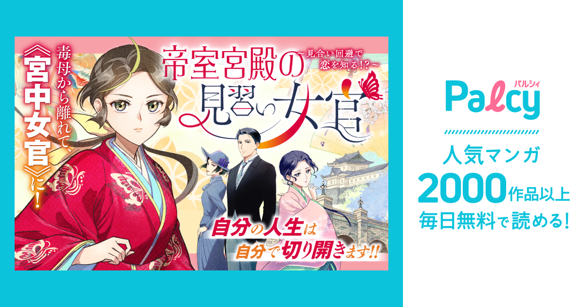 帝室宮殿の見習い女官 見合い回避で恋を知る!? - Palcy (パルシィ