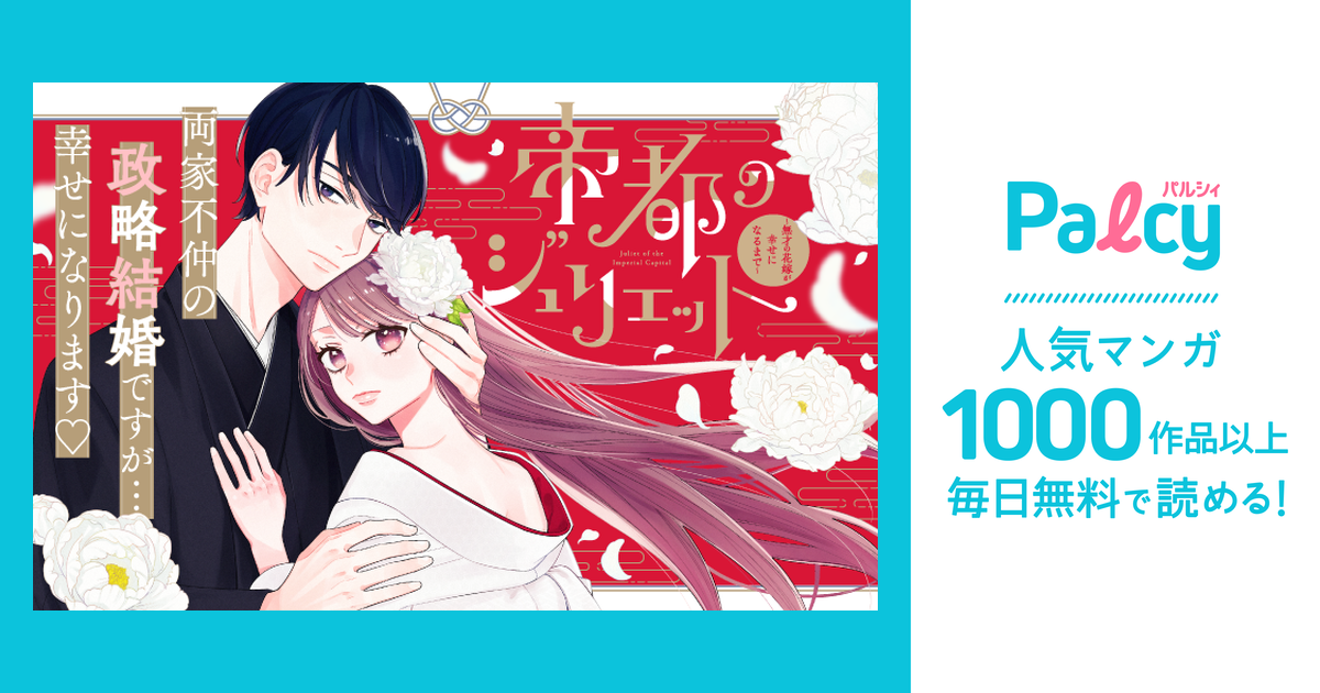 帝都のジュリエット～無才の花嫁が幸せになるまで～ - Palcy
