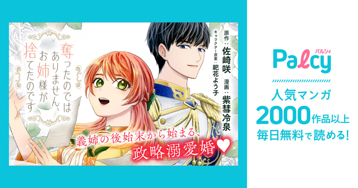 奪ったのではありません、お姉様が捨てたのです - Palcy (パルシィ