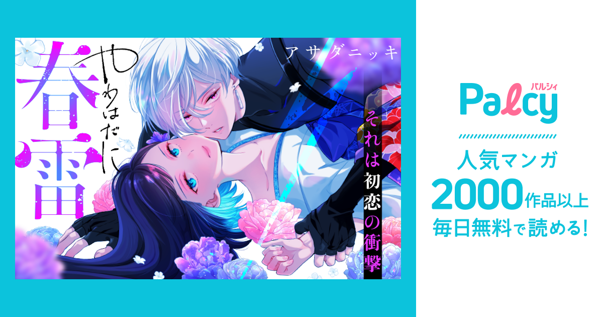 やわはだに春雷(1) やわはだに春雷(1) (BE LOVE KC) | アサダ ニッキ |本 | 通販 | Amazon