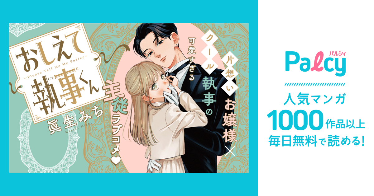 おしえて執事くん - Palcy (パルシィ) - 講談社とピクシブ発の