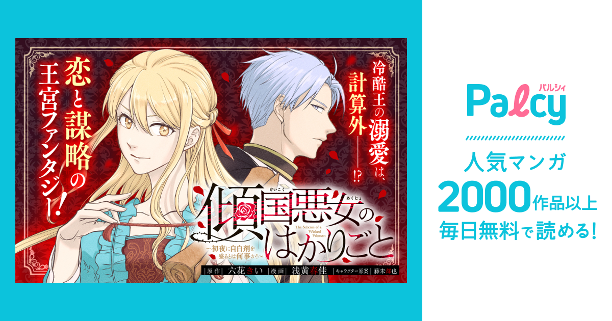 傾国悪女のはかりごと～初夜に自白剤を盛るとは何事か!～ - Palcy