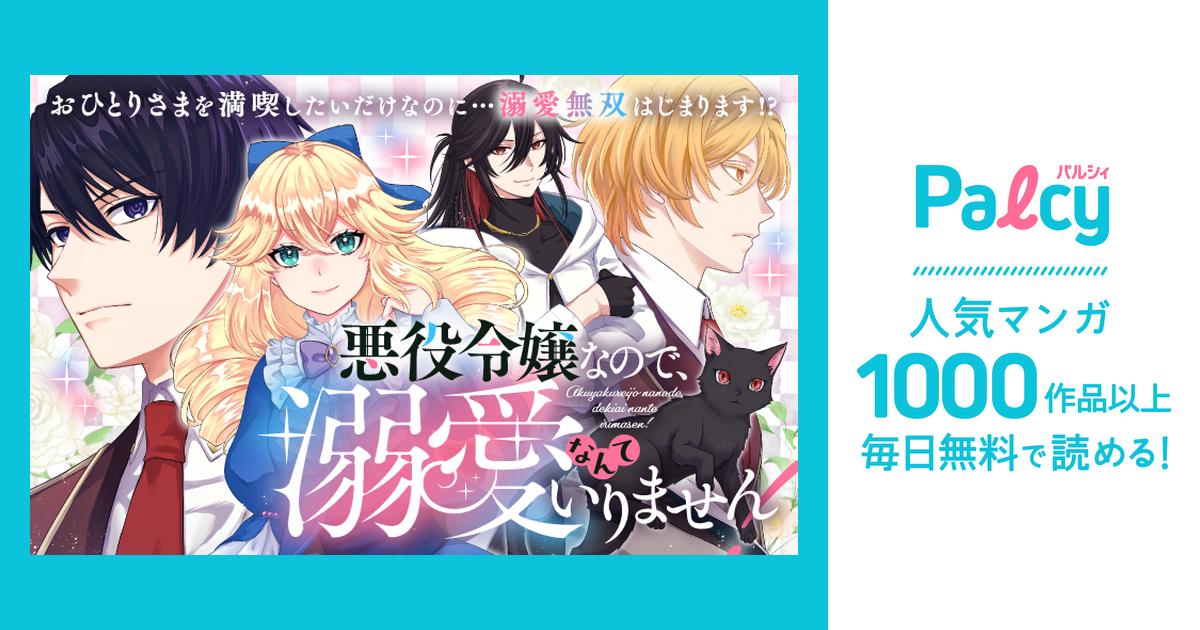 悪役令嬢なので、溺愛なんていりません!(1) 悪役令嬢なので、溺愛なんていりません!』4月12日よりPalcyで