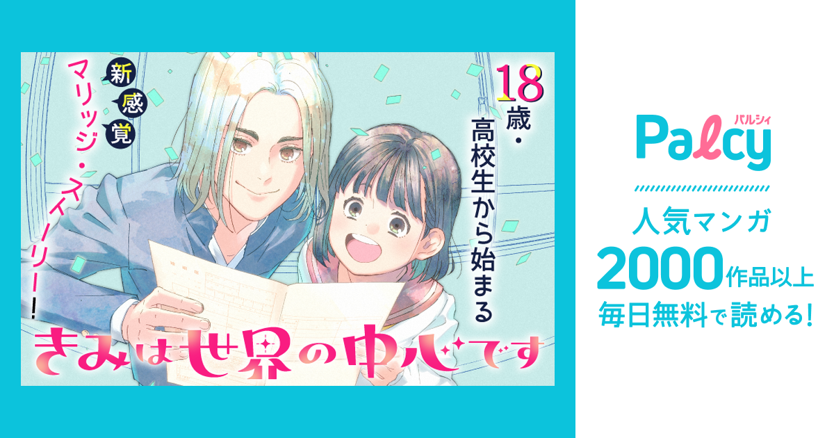 きみは世界の中心です - Palcy (パルシィ) - 講談社とピクシブ発の少女
