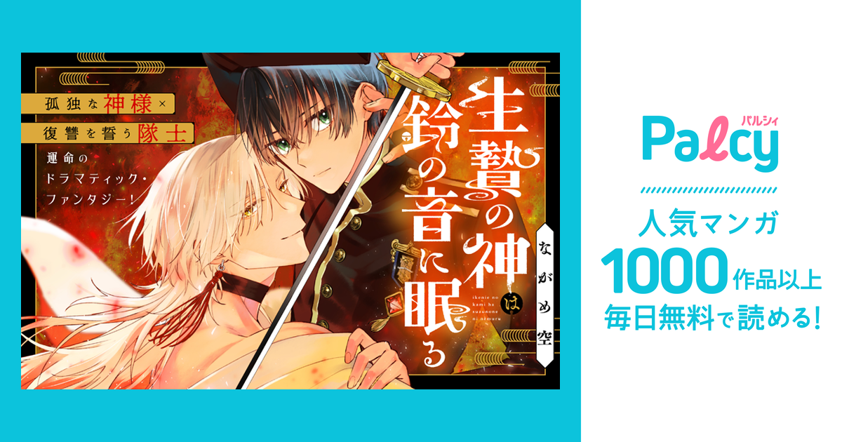 生贄の神は鈴の音に眠る - Palcy (パルシィ) - 講談社とピクシブ