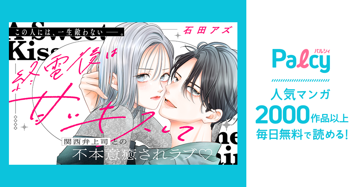 終電後は甘いキスして - Palcy (パルシィ) - 講談社とピクシブ発の少女