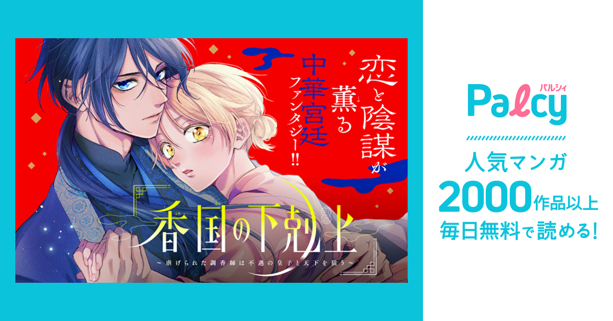香国の下剋上〜虐げられた調香師は不遇の皇子と天下を狙う〜 - Palcy